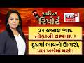 Ground Report | 24 કલાક બાદ તોફાની વરસાદ ! | કેરીની સિઝન વહેલી પૂરી ? | દૂધમાં ભાવનો ઊભરો |