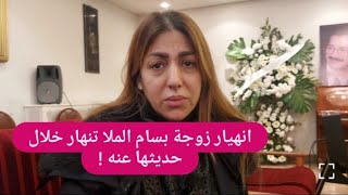 زوجة بسام الملا تنهار أثناء حديثها عن لحظاته الأخيرة .. منى واصف : كانت صفعة و عباس النوري يرد