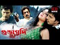 GUNDAGARDI | গুন্ডাগরদি | SHAKTI KAPOOR | RAJA | KAUSHIK | ANURADHA | SUPERHIT BENGALI DUB CINEMA