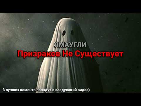 ЯМАУГЛИ - Призраков Не Существует (текст песни)