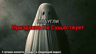 ЯМАУГЛИ - Призраков Не Существует (текст песни)