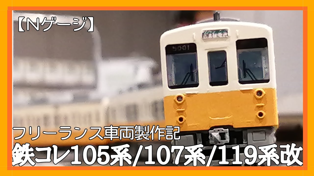 ホビートレイン タウルス レオナルド・ダ・ヴィンチ塗装 フリーランスとして Nゲージ フリーランス】鉄コレ105/107/119系を使って架空鉄車製作