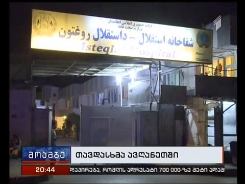 თავდასხმა ამერიკულ უნივერსიტეტზე ქაბულში - დაღუპულია 13 ადამიანი