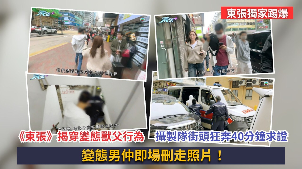 東張西望｜《東張》獨家踢爆變態人父行為！主持及攝製隊旺角街頭狂奔40分鐘只為求真相｜獨家｜伸張正義｜梁敏巧