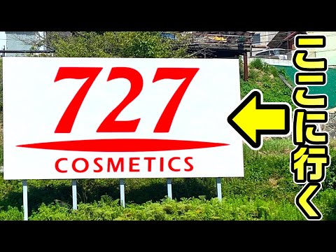 【謎のアレ】山陽新幹線から見える727の看板を全て現地訪問