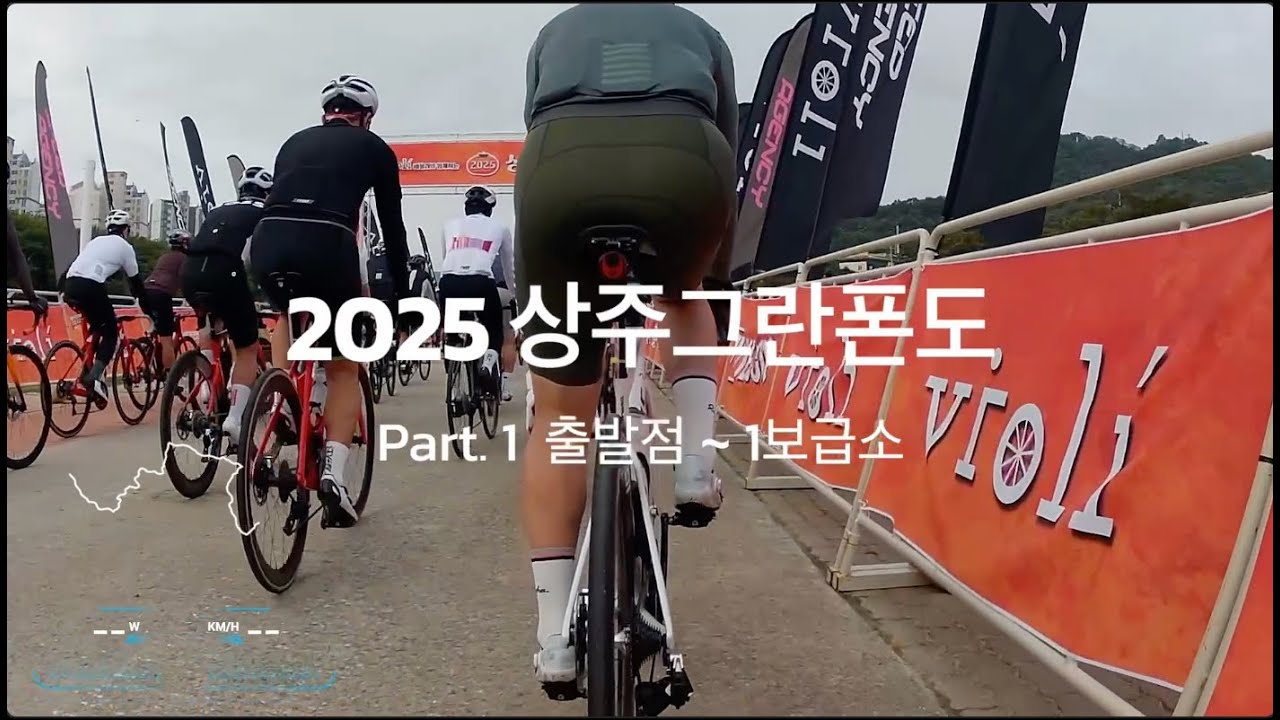 2025 상주그란폰도 part.1