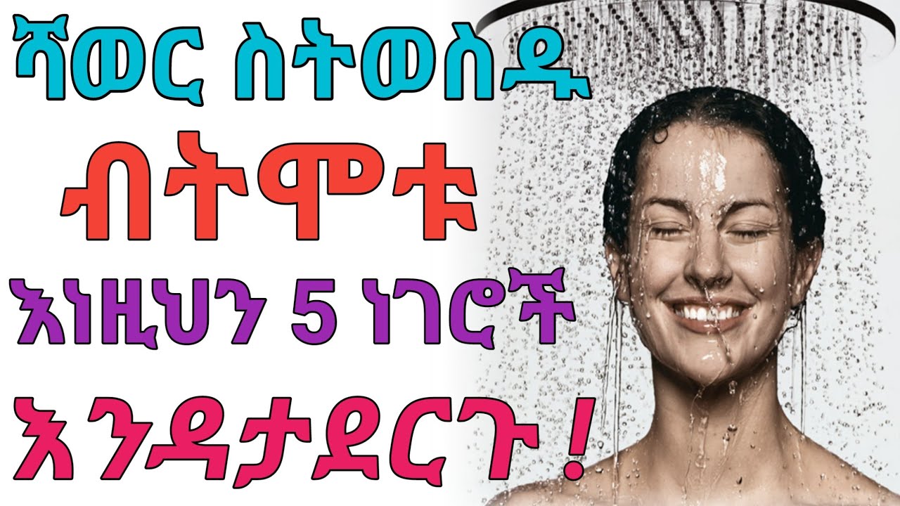 እባካችሁ ሻወር ስትወስዱ ስትታጠቡ ተጠንቀቁ | dryonas | ዶ/ር ዮናስ | janomedia | ጃኖ ሚዲያ
