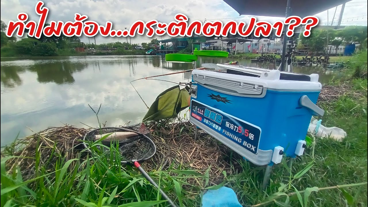 ทำไมต้องกระติกตกปลา??