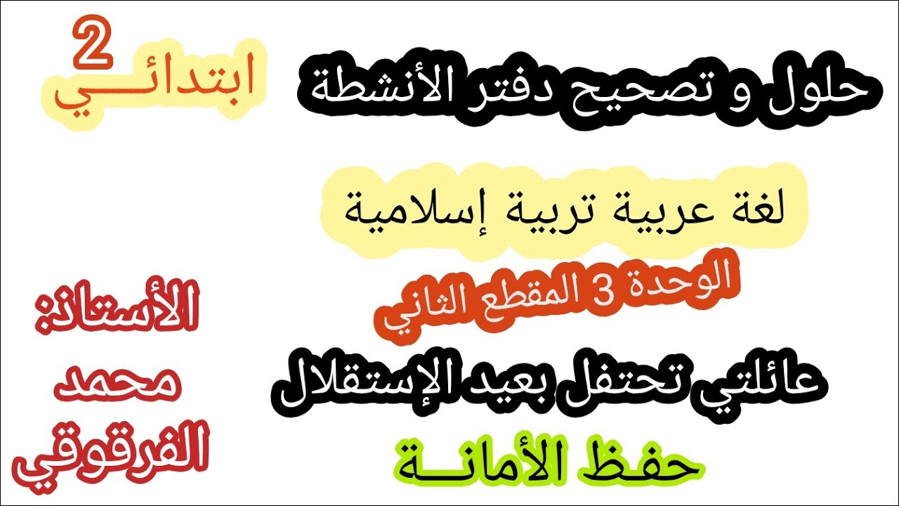 حلول و تصحيح دفتر الأنشطة لغة عربية و تربية إسلامية الوحدة الثالثة عائلتي تحتفل بعيد الإستقلال