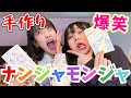 【第2回】画伯双子で手作りナンジャモンジャやったら今回もやばかったww【あいみお】