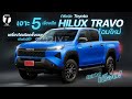 ตลาดเดือด! 5 เรื่องเด็ดกระบะ Toyota HILUX TRAVO โฉมใหม่ เครื่องไฮบริด ลุ้นเปิดตัวปีนี้! - [ที่สุด]