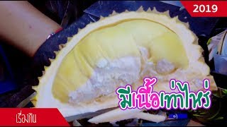 ซื้อทุเรียนลูกละ 3 กิโล จะได้กินทุเรียนจริงๆกี่กิโล? | sadoodta