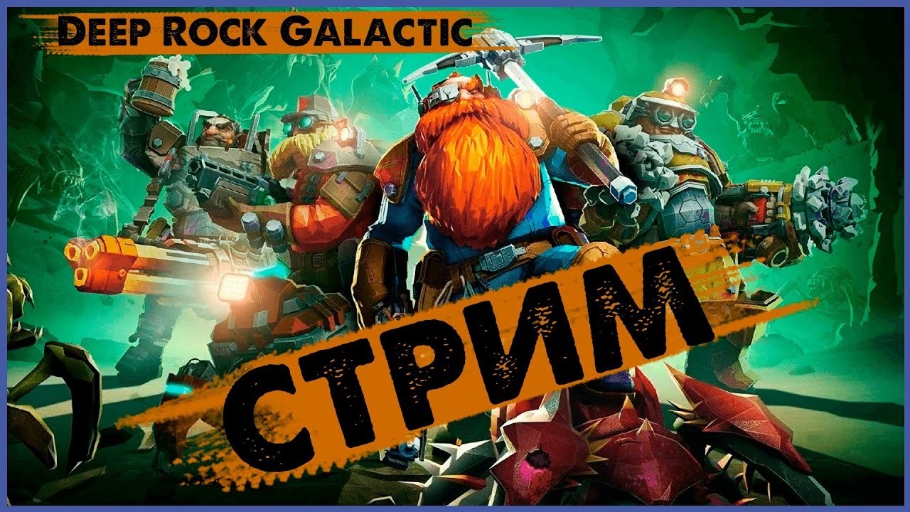 Хазард 5+ | Покоряем 6 ой сезон в Deep Rock Galactic #33