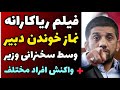 فیلم ریاکاری و نماز خواندن علیرضا دبیر پشت میز در هنگام سخنرانی وزیر ورزش