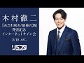 【2/10】木村徹二「みだれ咲き/最後の酒」発売記念 インターネットサイン会