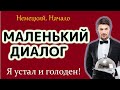 😓 Немецкий на слух для начинающих. Очень простой диалог: Я устал и голоден!