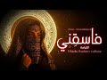 Fāsiqinī فاسق ني Official Audio Al Qiyāmah Arabicrock Modernarabicmusic Emotionalmusic 