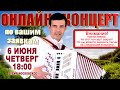 🔊ИСПОЛНЯЮ ВАШИ МУЗЫКАЛЬНЫЕ ЖЕЛАНИЯ! - 6 июня (четверг) 18:00 - поет Вячеслав Абросимов