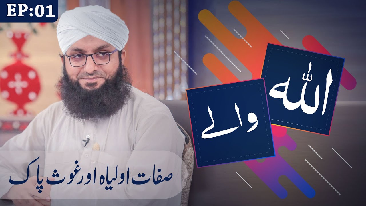 ALLAH Walay Episode 01 | Sifaat e Auliya aur Ghous e Pak | Madani Channel