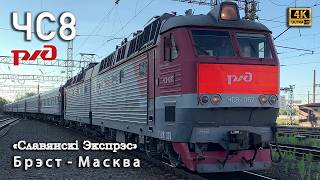 4-й ЧС🎱!!! ЧС8-067, поезд формирования РЖД №007М Москва - Брест «Славянский экспресс», 2026! 4k News