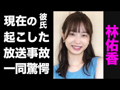 【驚愕】めざましテレビ・林佑香が巻き起こした共演者もびっくりな放送事故がヤバい...！美人アナウンサーの耳を疑うような恋愛事情の数々が衝撃的すぎた...!