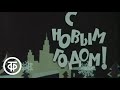 Юлия Пашковская, Юрий Тимошенко и Ефим Березин - "Три этажа". Из фильма "Похищение" (1969)
