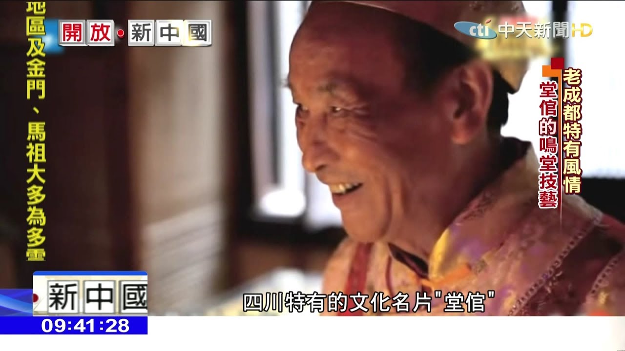 2018.07.01開放新中國/成都最後「堂倌」 鳴堂技藝秀絕活