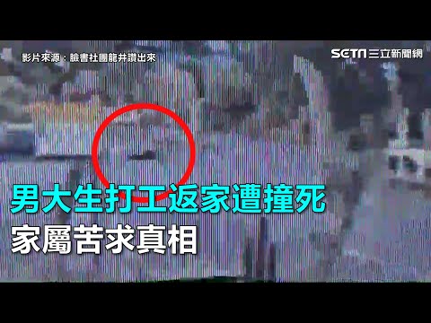 奪命畫面曝光！獨子打工返家遭撞死　家屬苦求畫面｜三立新聞網SETN.com