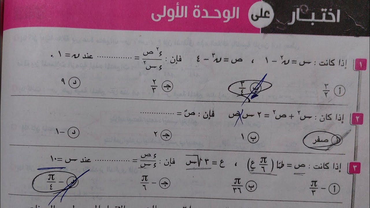 حل اختبار الوحدة الأولى تفاضل تالتة ثانوي 2023 | كراسه المعاصر