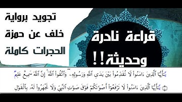 قراءة نادرة حديثة2020 قران تجويد رواية خلف عن حمزة سورة الحجرات كاملة بصوت جميل يريح القلب #اللاهونى