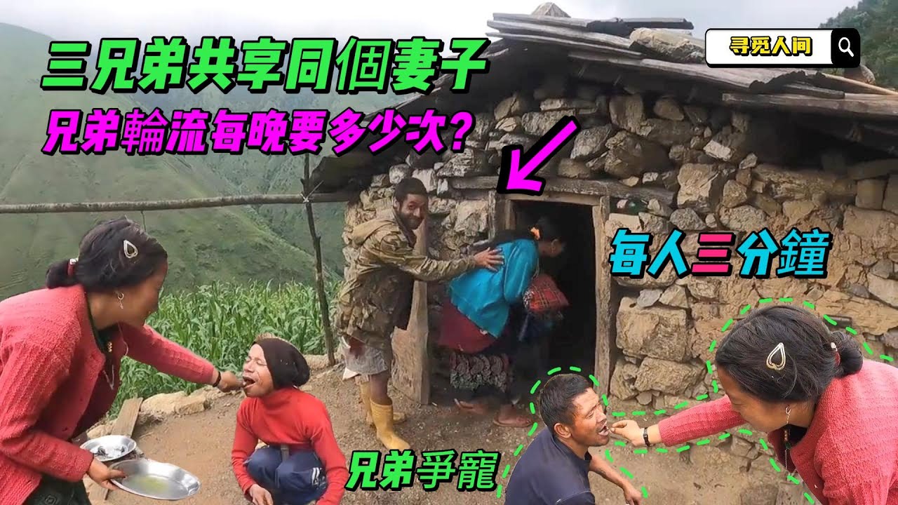 三兄弟共享妻子到底有多爽？丈夫每晚只有三分鐘，女人被寵成女王，揭露農村一妻多夫真實生活