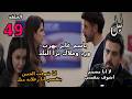 مسلسل ليل الحلقة 49 باسم عايز يساعد ورد انها تهرب هي وملاك من نجم