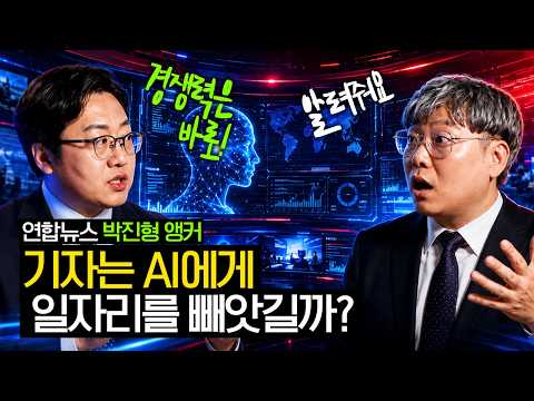 Shocking Reality Revealed by an Active Reporter… How AI Has Changed Broadcasting (Featuring Yonha...