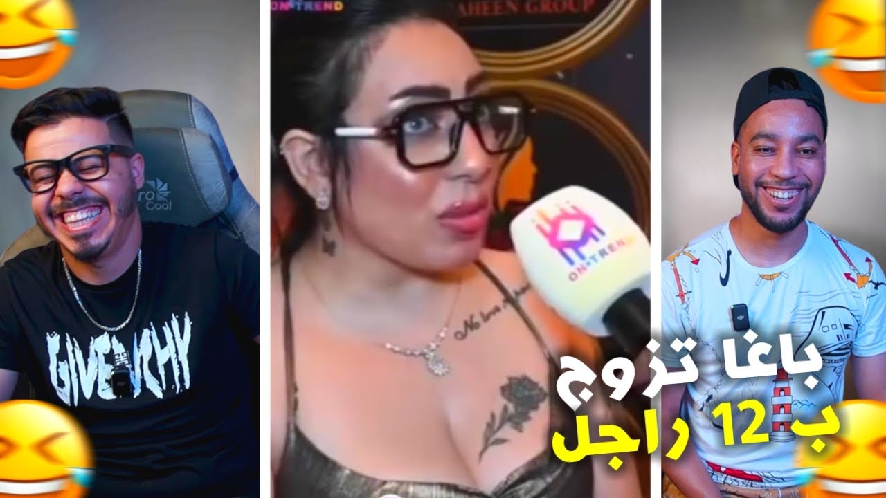 لبنات خرجو على السيطرة 😱باغا تزوج 12 لراجل 🫨🤣
