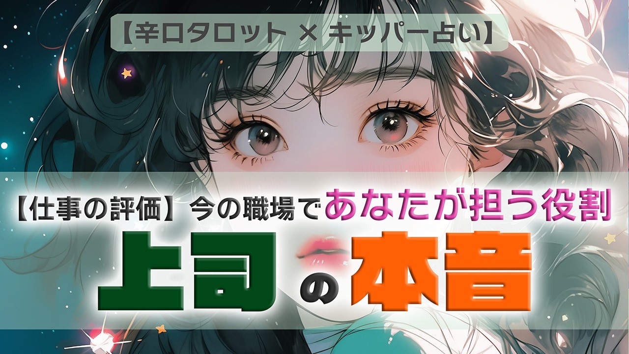 【上司の本音】今の職場であなたが求められている役割【辛口タロット×キッパー占い】