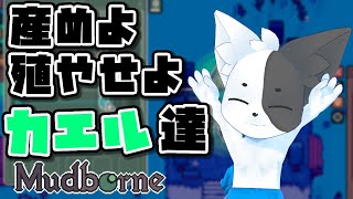 【Mudborne】カエルのために雨が降る 【Vtuber】