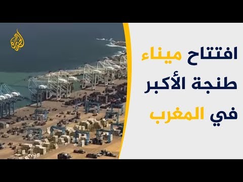 فيديو: أكبر موانئ البحر الأبيض