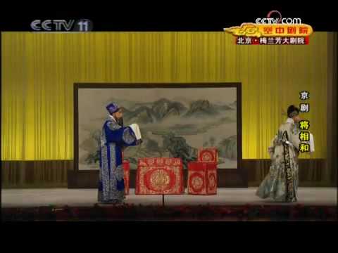京剧《将相和》于魁智、杨赤 part3