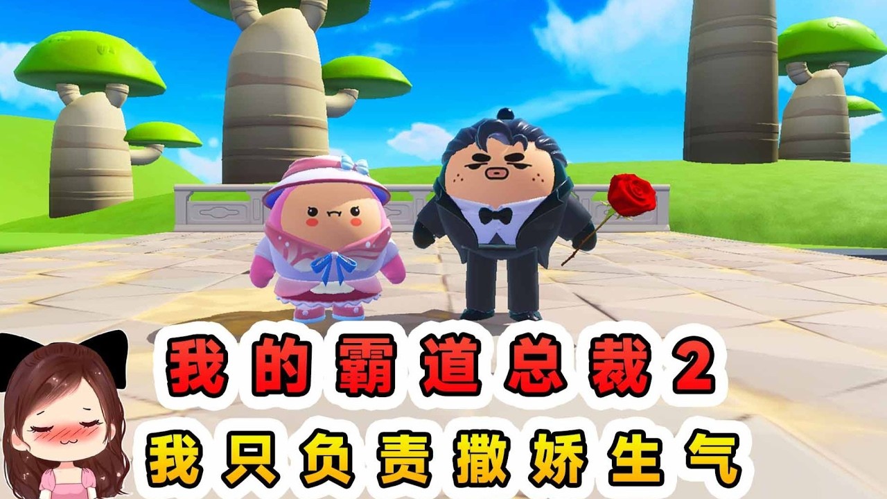 蛋仔派對：我的霸道總裁2？霸總多財多億，我只需要撒嬌生氣