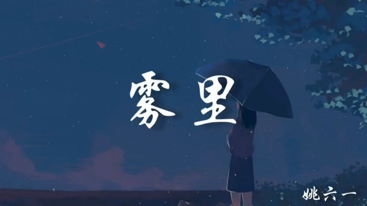 姚六一 -雾里【看这里一望无际，彩色的世界我在我的雾里多么清晰】【抖音BGM】 - YouTube