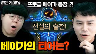 11킬 2데스 혼자 게임 다 하는 베이가의 충격적인 티어 ㅋㅋㅋ 기팡 히든게이머 [테스터훈]