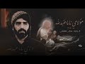 مولاي يا اباعبدالله مجتبى العتيقي 