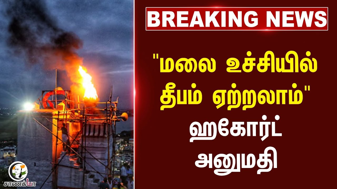 #breakingnews : "மலை உச்சியில் தீபம் ஏற்றலாம்" High Court அனுமதி |
