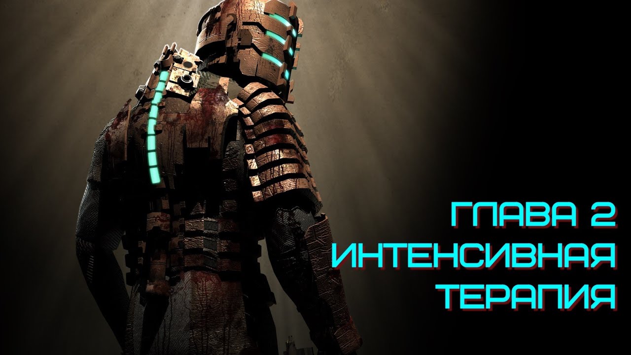 Прохождение Dead Space Глава 2: Интенсивная терапия | Невозможная сложность (только резак)