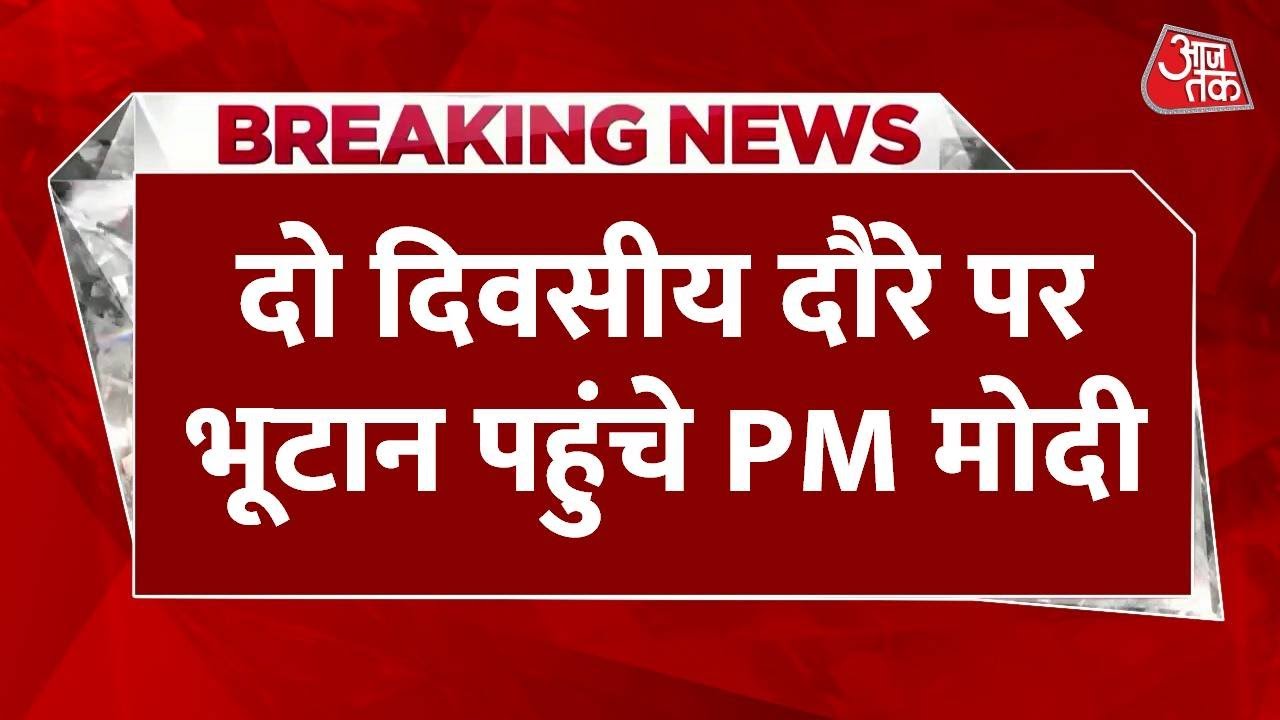 Breaking News: दो दिवसीय दौरे पर भूटान पहुंचे PM Narendra Modi, थिंपू एयरपोर्ट पर हुआ भव्य स्वागत