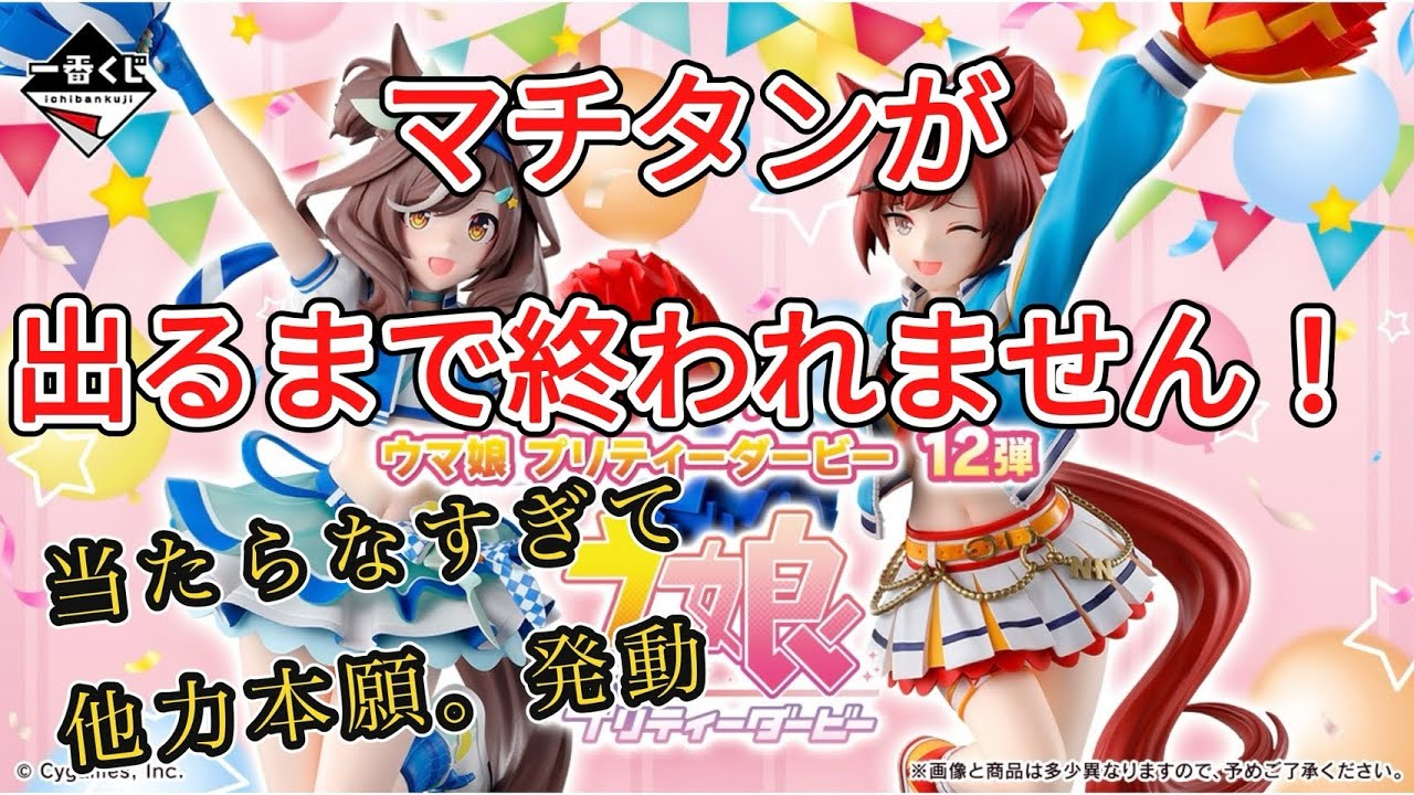 一番くじ】ウマ娘プリティーダービー12弾、マチタン出るまで終われませ