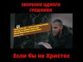 Если бы не Христос! Часть 2.  #иисус #христос #бог