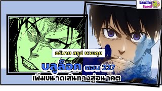 อธิบาย สรุป ชวนคุย- บลูล็อค (ฺblue lock) ตอน 227 ขยายขนาดเส้นทางสู่อนาคต