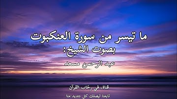  الشيخ عبد الرحمن مسعد ماتيسر من سورة العنكبوت