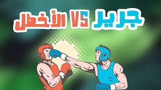 الأخطل  خف القطين فراحوا منك أو بكروا   جرير   قل للديار سقى أطلالك المطر  هجاء الأخطل وجرير  - اسمعها